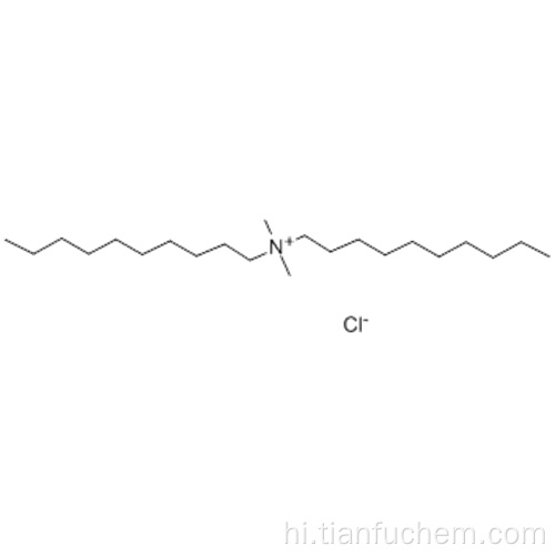 डिडेसील डाइमिथाइल अमोनियम क्लोराइड कैस 7173-51-5